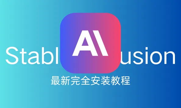 Stable Diffusion 2025年最新 完全安装教程