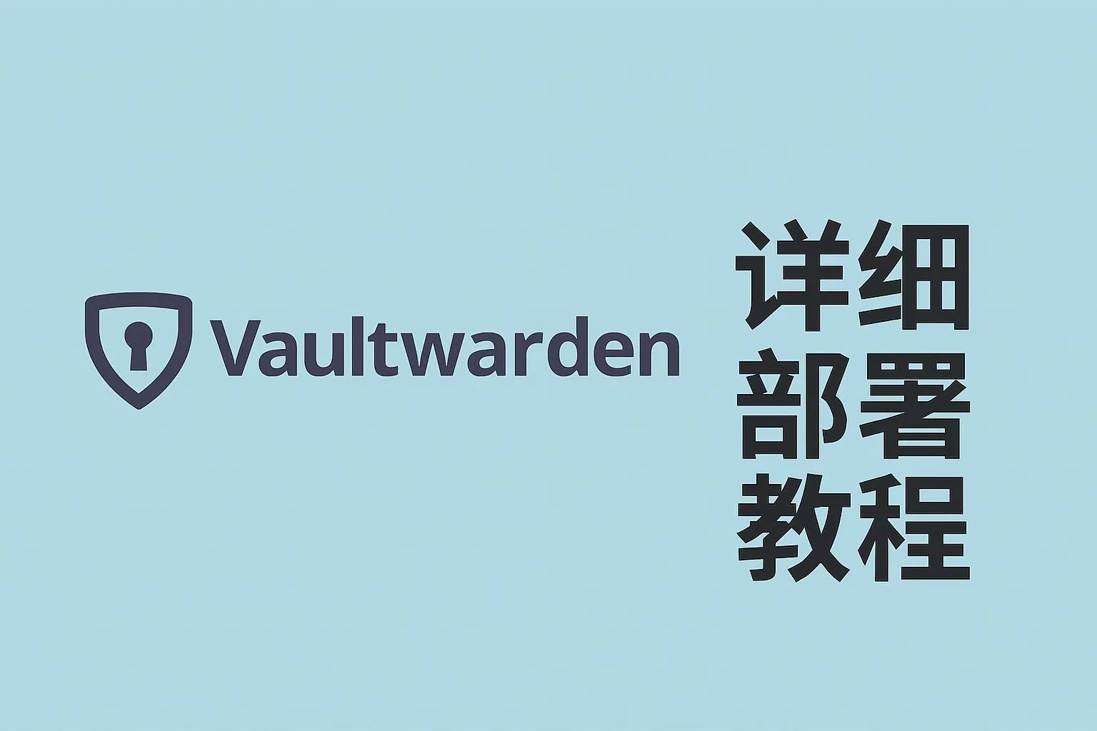 Vaultwarden详细部署教程（Docker Compose + HTTPS + 安全加固）