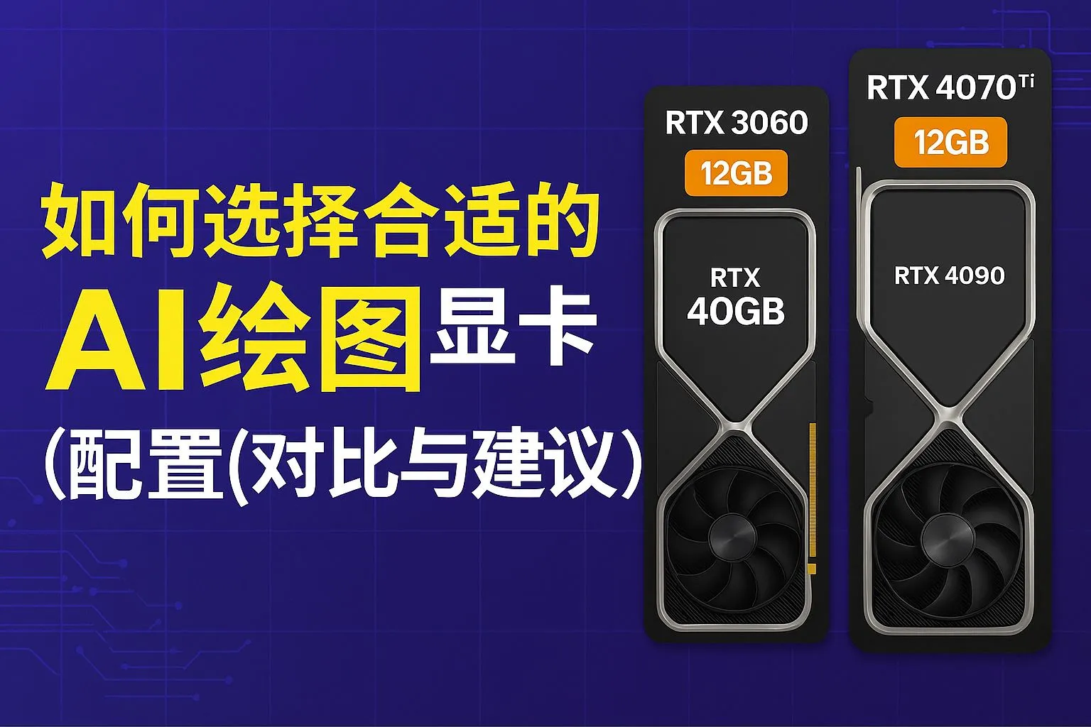 如何选择合适的 AI 绘图显卡？（配置对比与建议）