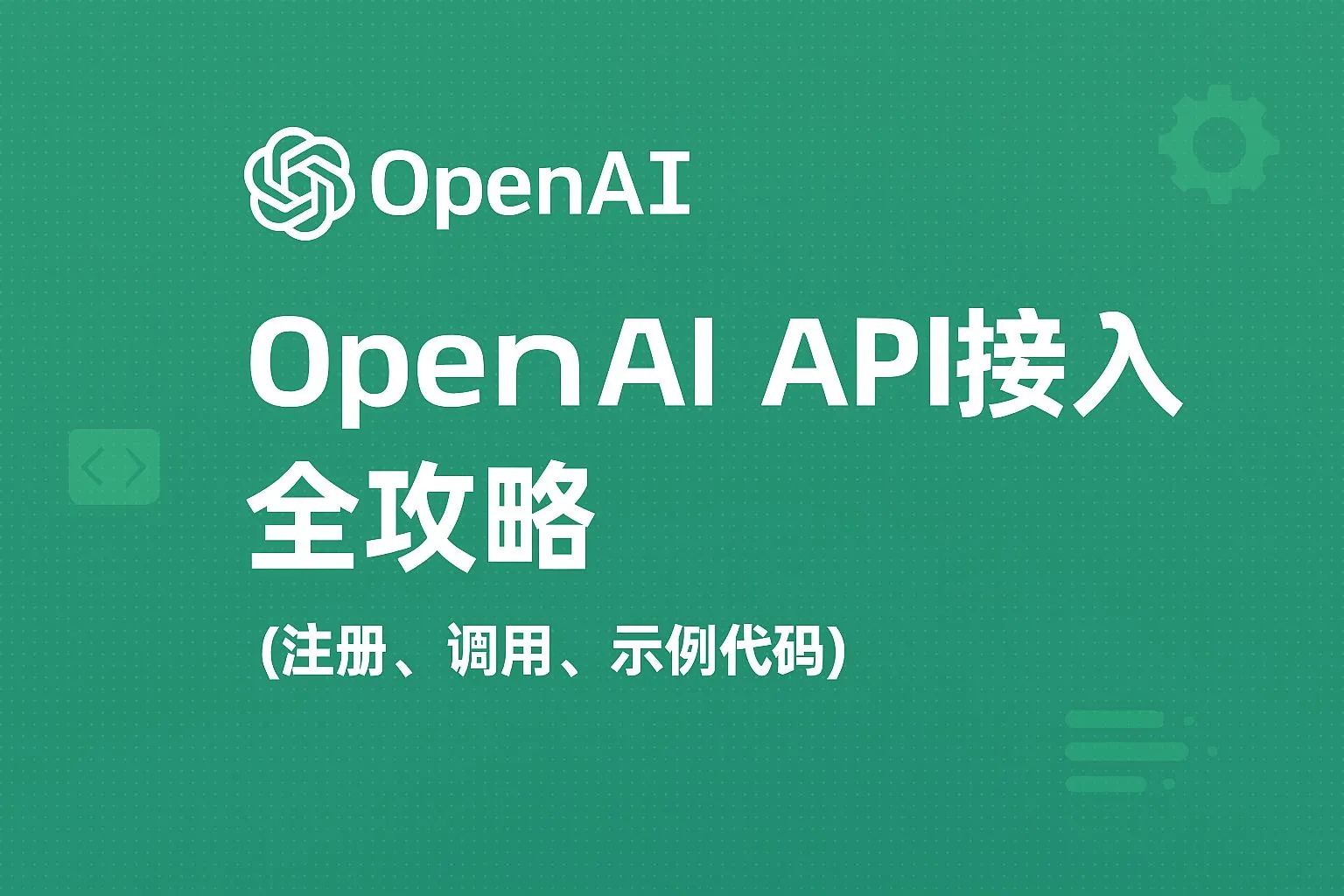 OpenAI API 接入全攻略（注册、调用、示例代码）