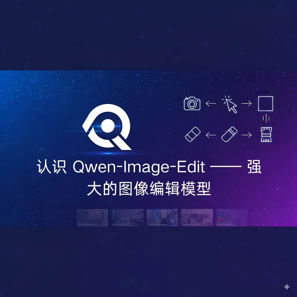 Qwen-Image-Edit 入门篇：认识 Qwen-Image-Edit —— 强大的图像编辑模型