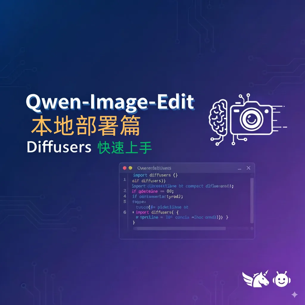 Qwen-Image-Edit 本地部署篇：Diffusers 快速上手