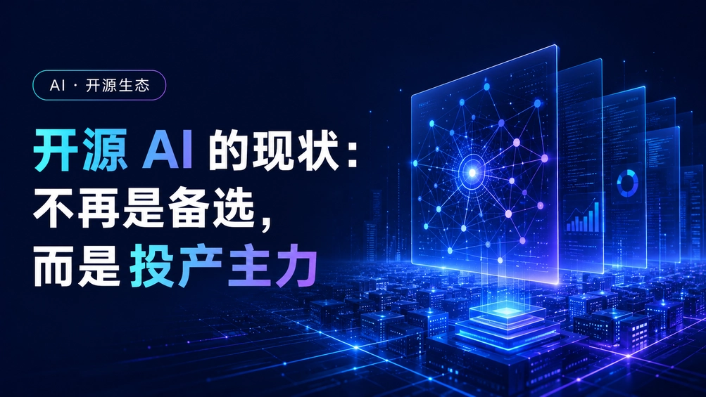 开源 AI 的现状：不再是备选，而是投产主力